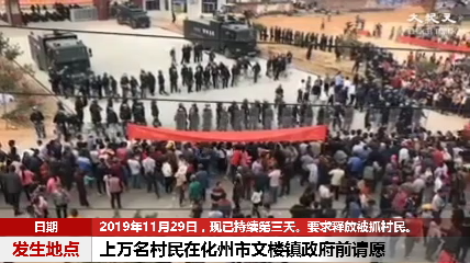 广东化州上万名村民到文楼镇政府前请愿 与警持续对峙要求释放被抓村民