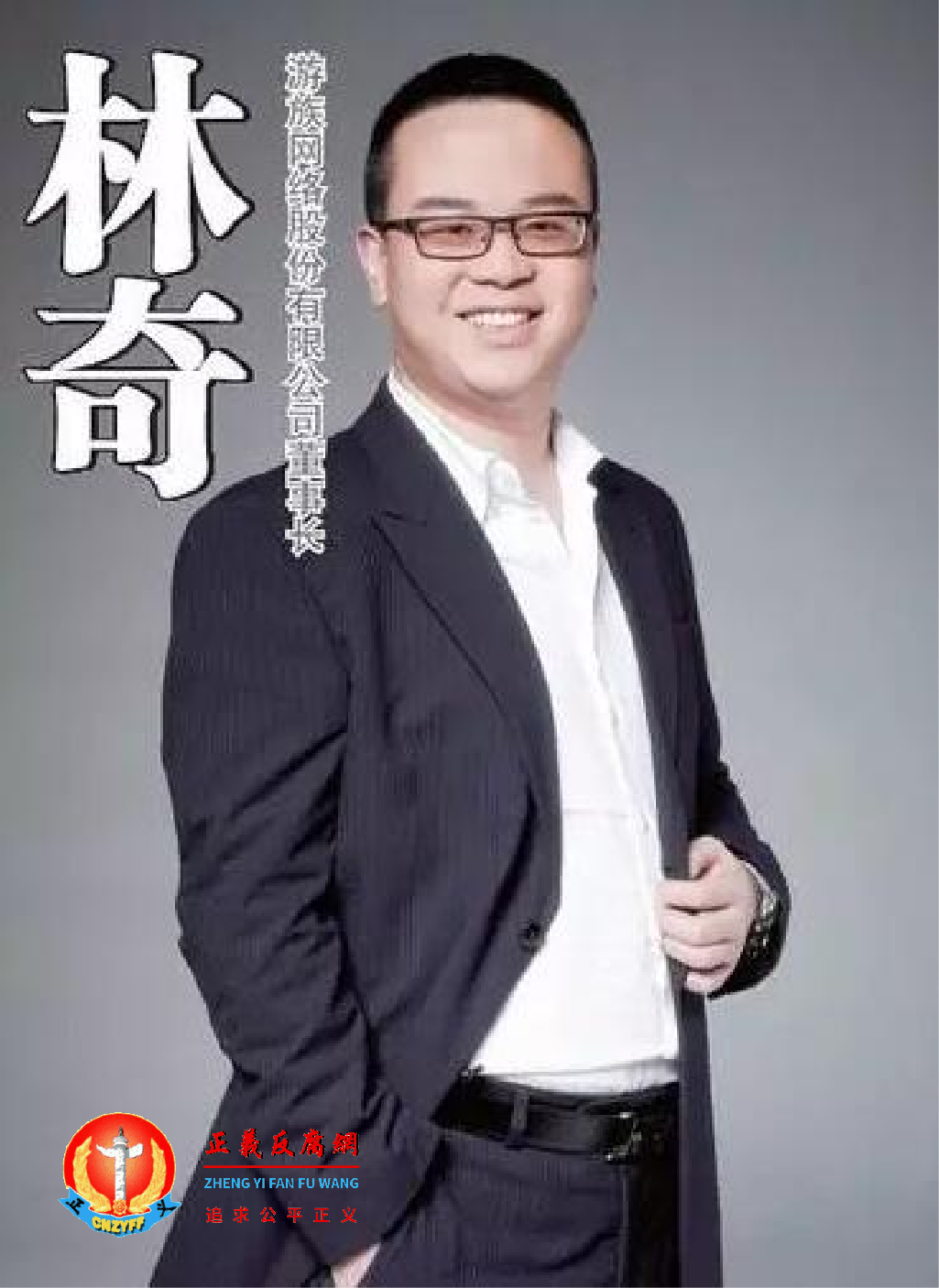 遭投毒的游族网络董事长林奇于12月25日逝世。.png