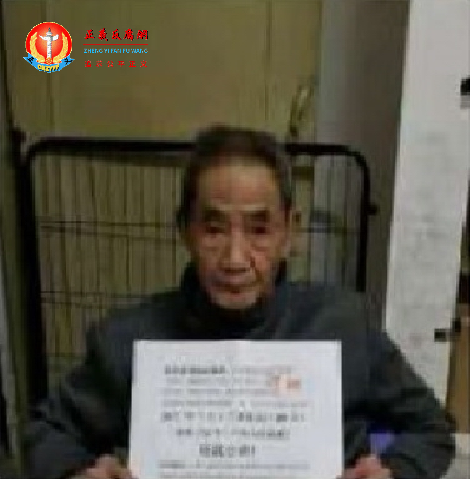 遭强拆八年，89岁黄环球老人投诉无门，于2020年3月3日在租住房中绝食抗议身亡。.png