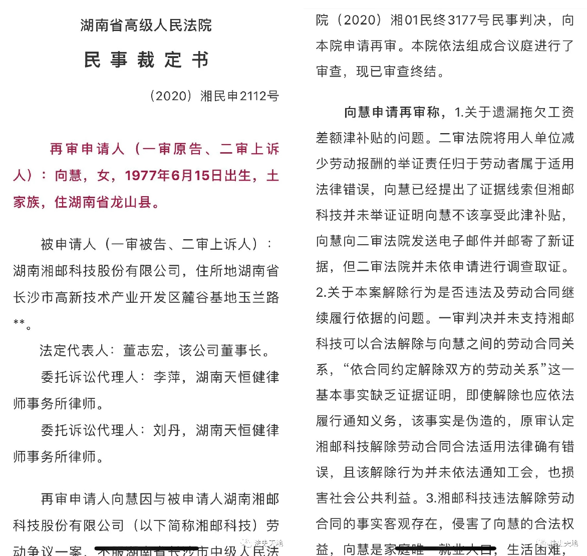 湖南省高级人民法院民事判决书（2020）湘民申2112号第一、二页合成.png