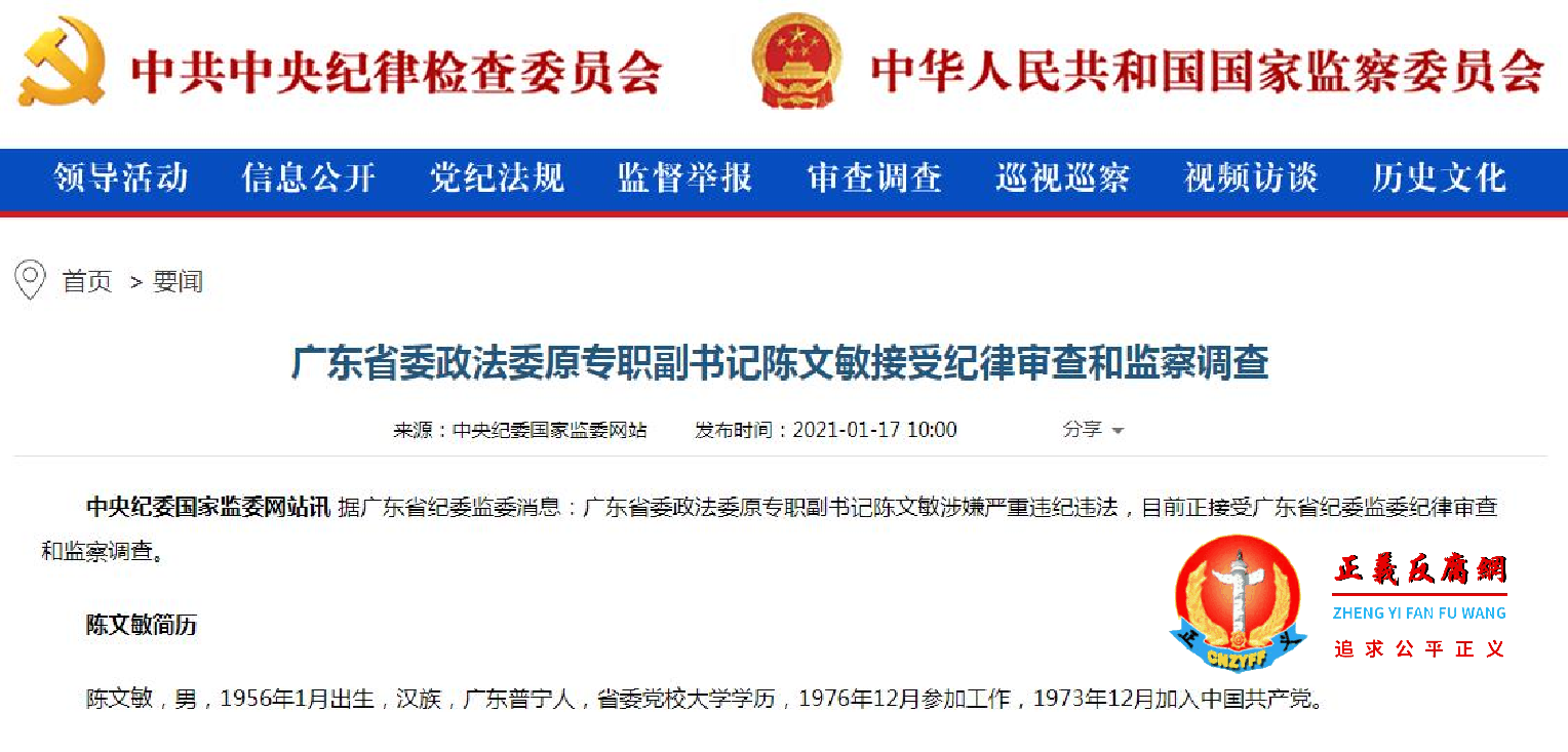 中共广东省委政法委原专职副书记陈文敏被调查。.png