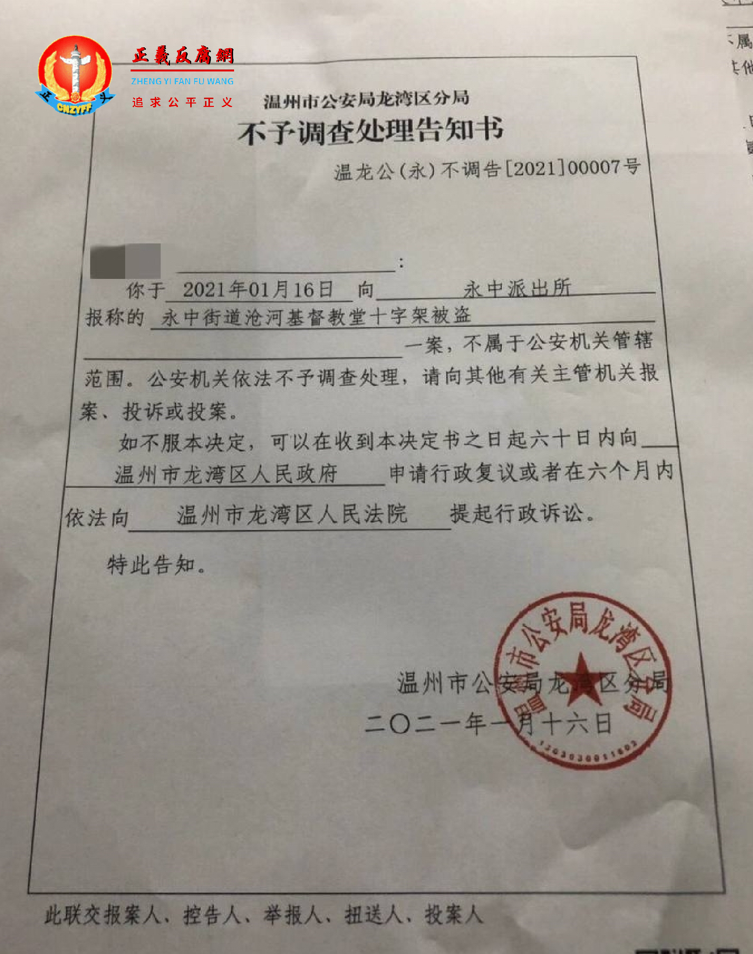 2021年1月16日，温州市公安局龙湾分局就沧河教堂十字架“被盗”一案出具的《不予调查处理告知书》。.png