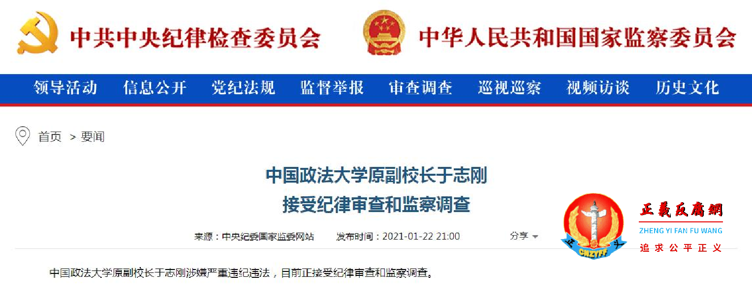 中国政法大学原副校长于志刚被调查。.png