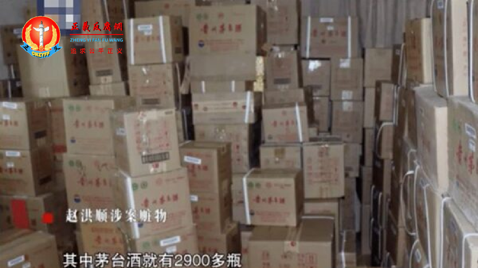 赵洪顺贪污的茅台酒有2900多瓶。.png