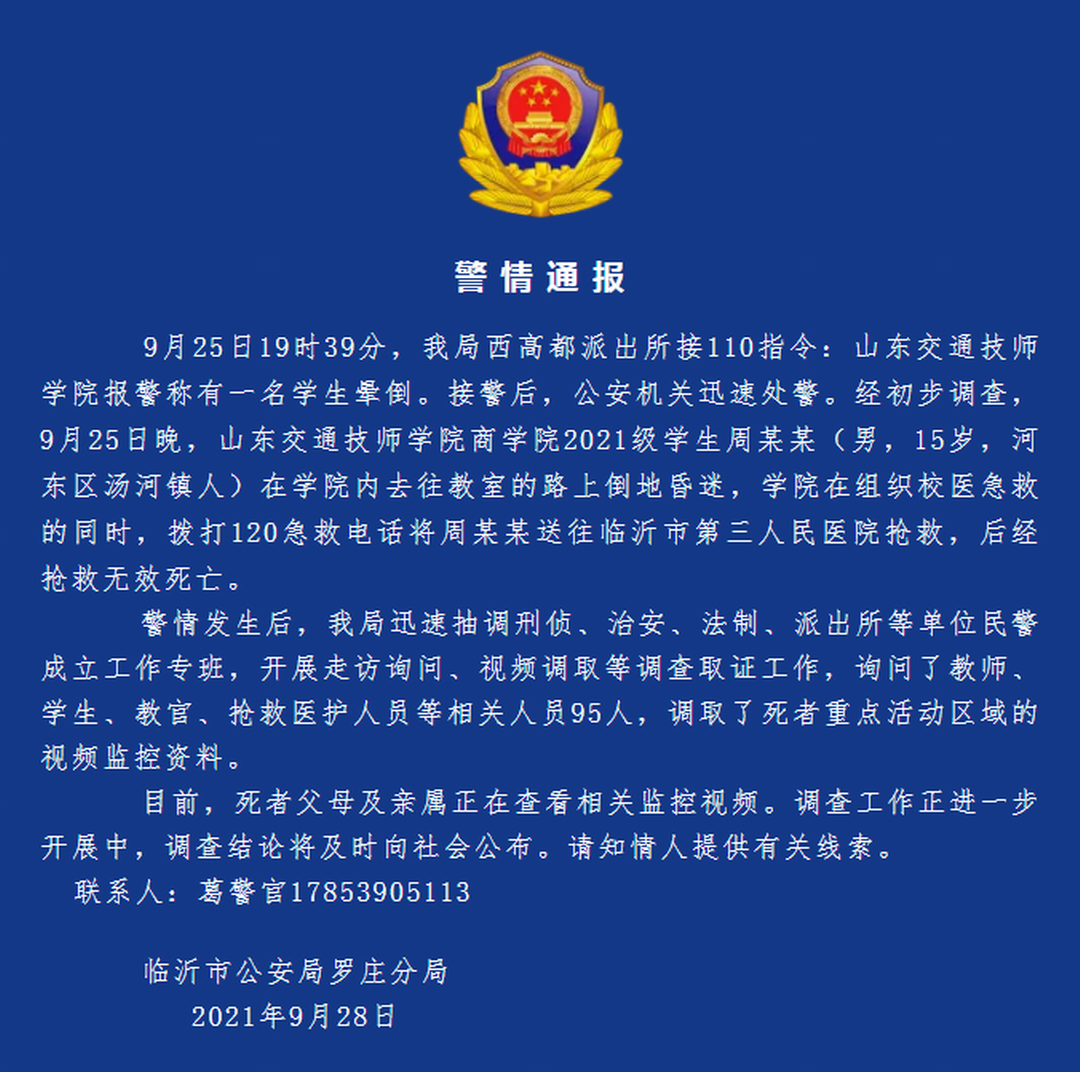 9月28日，临沂市公安局罗庄分局发布警情通报。.png