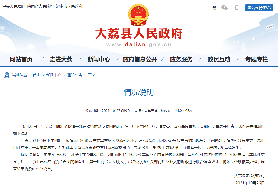 2021年10月26日，大荔县范家镇人民政府发布“情况说明” .png