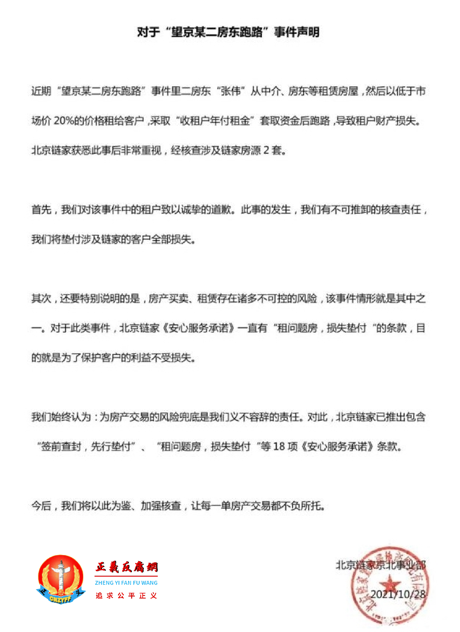 10月28日，北京链家京北事业部发布《对于望京某二房东跑路事件声明》.png
