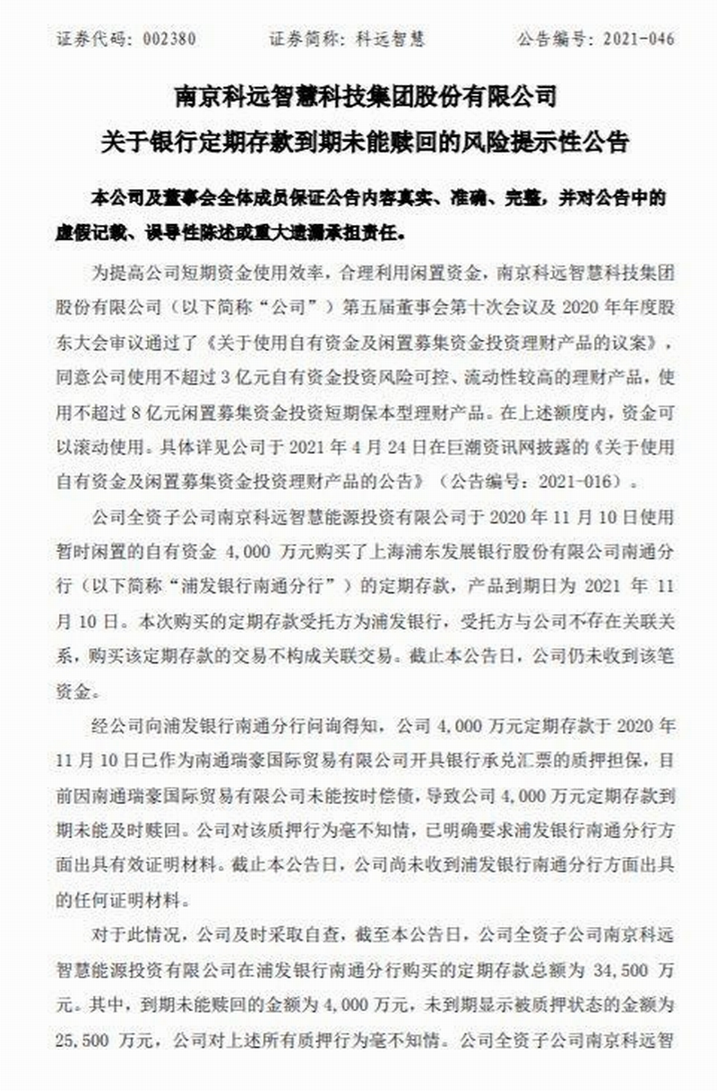 目前，科远智慧公司发布风险提示性公告后，已向警方以及中国银保监会江苏监管局报案。.png