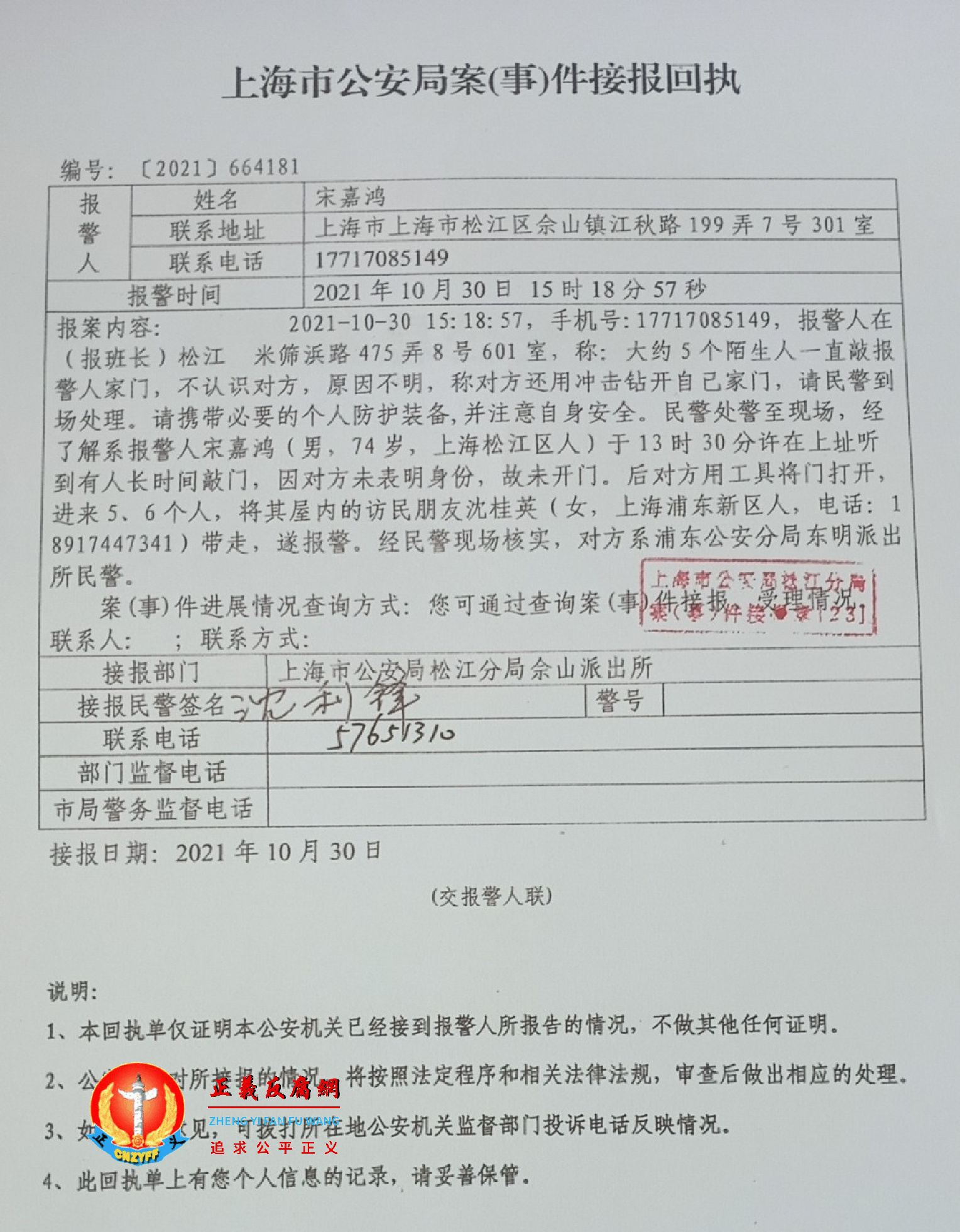 宋嘉鸿的报案回执单，上海市公安局案事件接报回执，编号：[2021]664181。.png