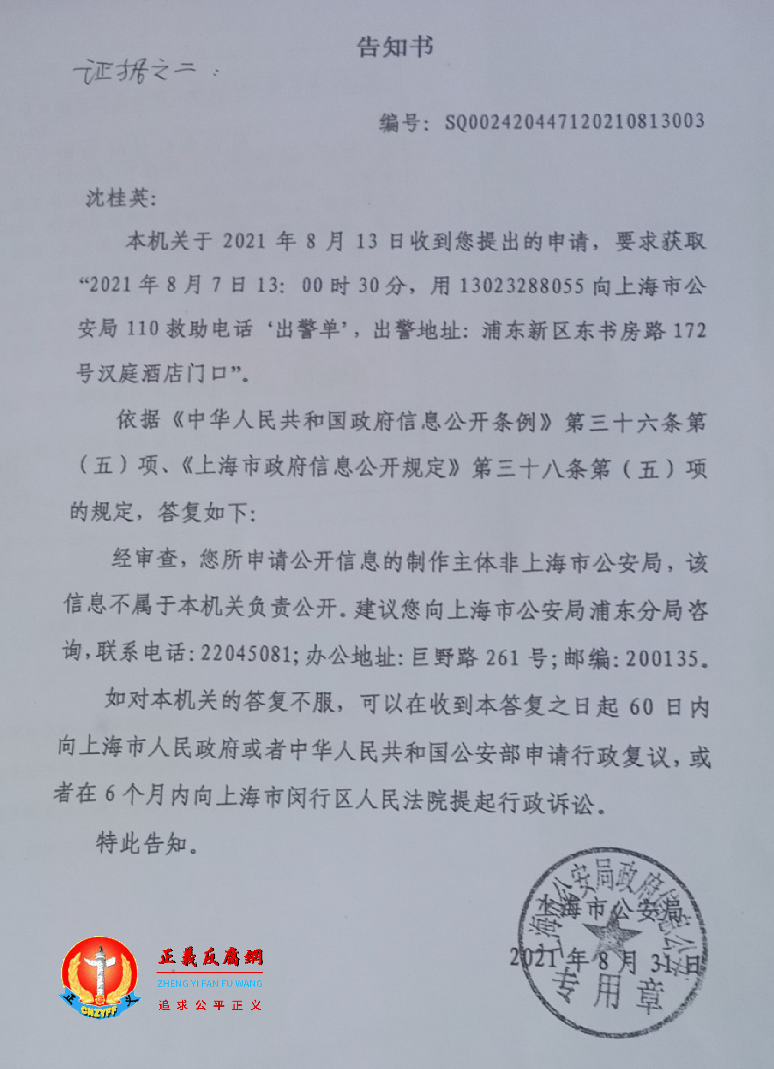 上海市公安局政府信息公开《告知书》给沈桂英。.png