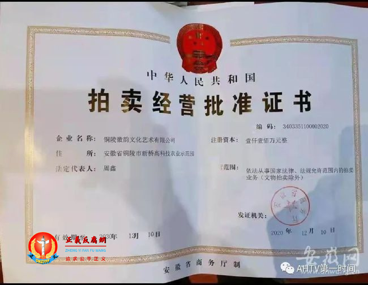 铜陵徽韵文化艺术有限公司拍卖经营批准证书，编码：3403351100002020.png