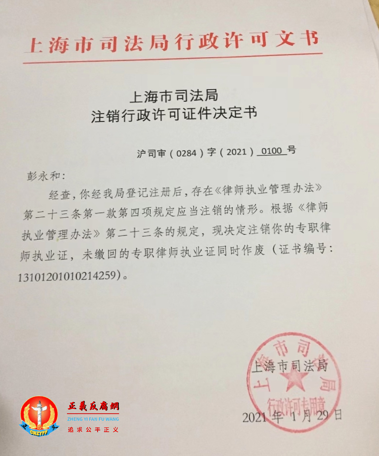 1月29日，上海律师彭永和被注销执业执照。.png