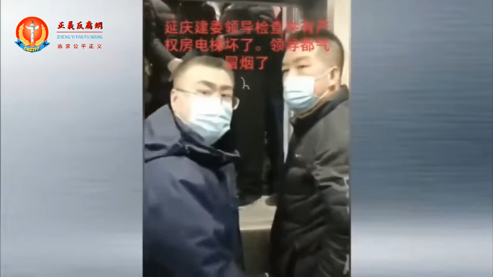 北京市延庆区住建委官员和开发商负责人到问题小区共同验房时，被卡在电梯里半小时不敢动弹。.png