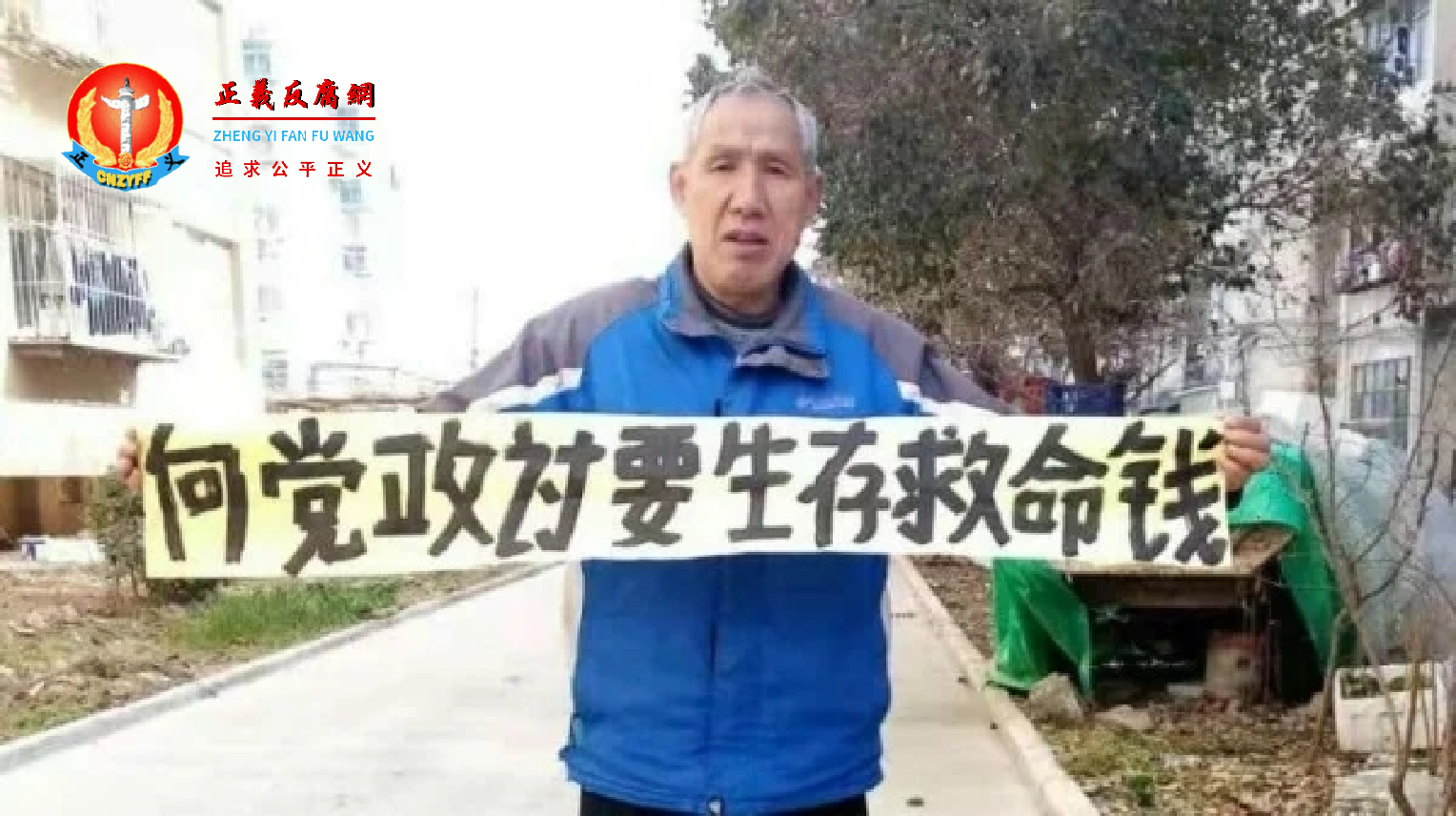 江苏徐州市公民吴继新17日，拉起写有“向党政讨要生存救命钱”横幅进行维权。.png
