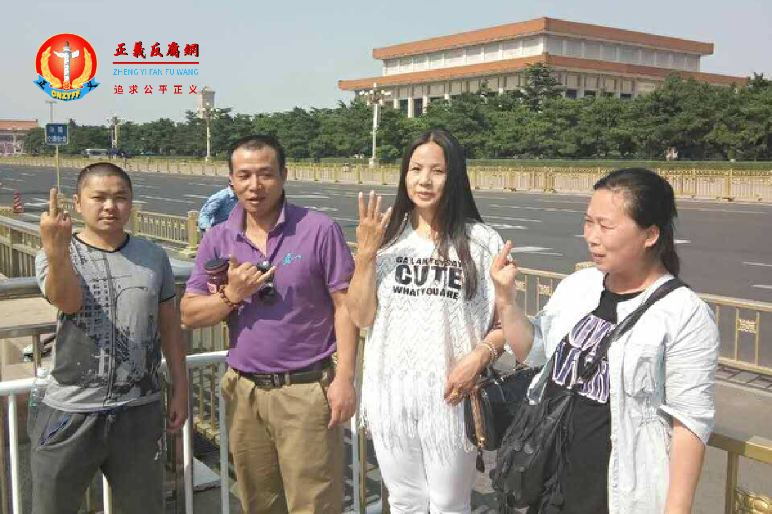 2017年6月4日赵春红（右二）等访民在天安门广场前照。.png