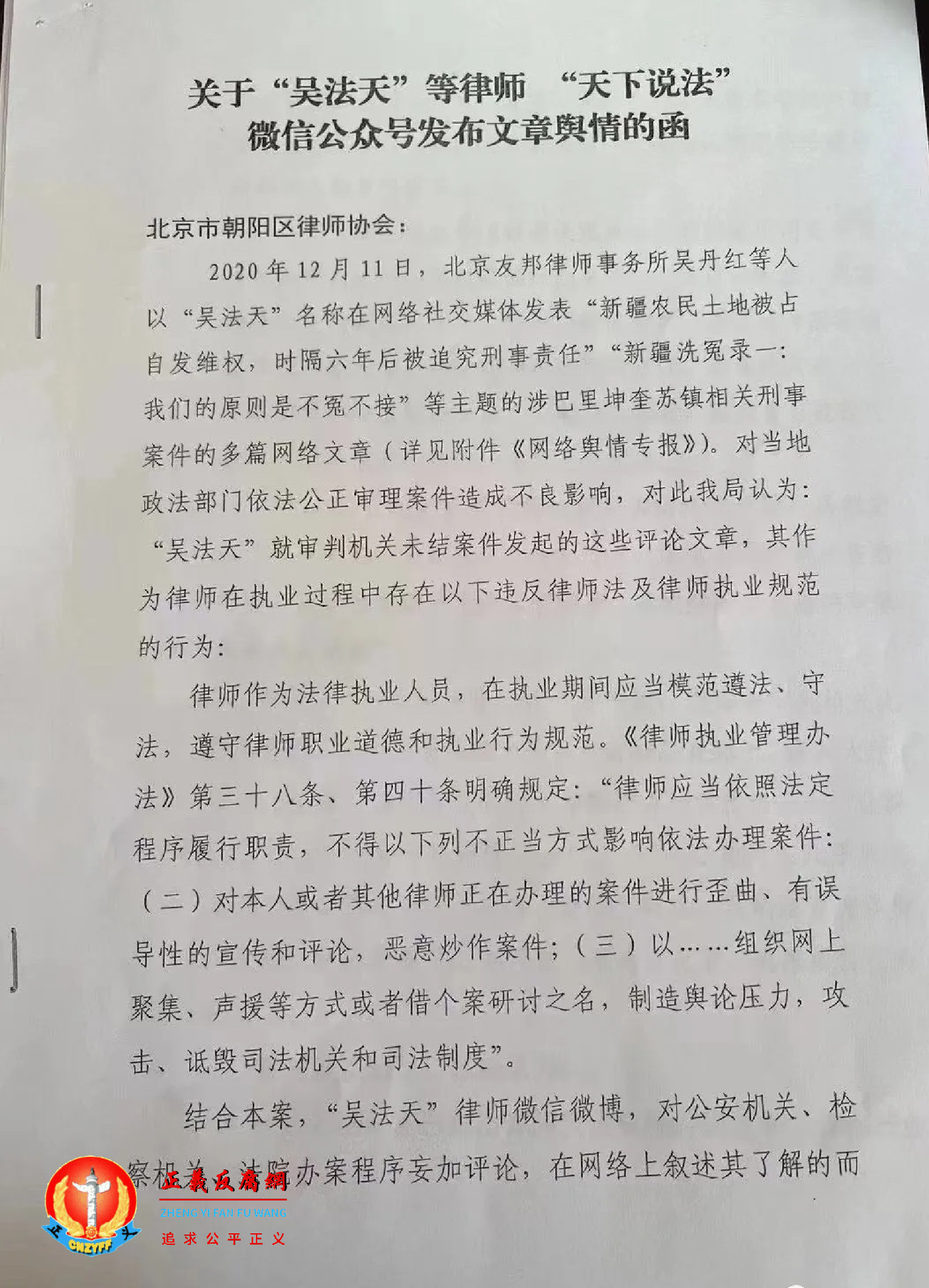 关于“吴法天”等律师“天下说法”微信公众号发布文章舆情的函第一页.png