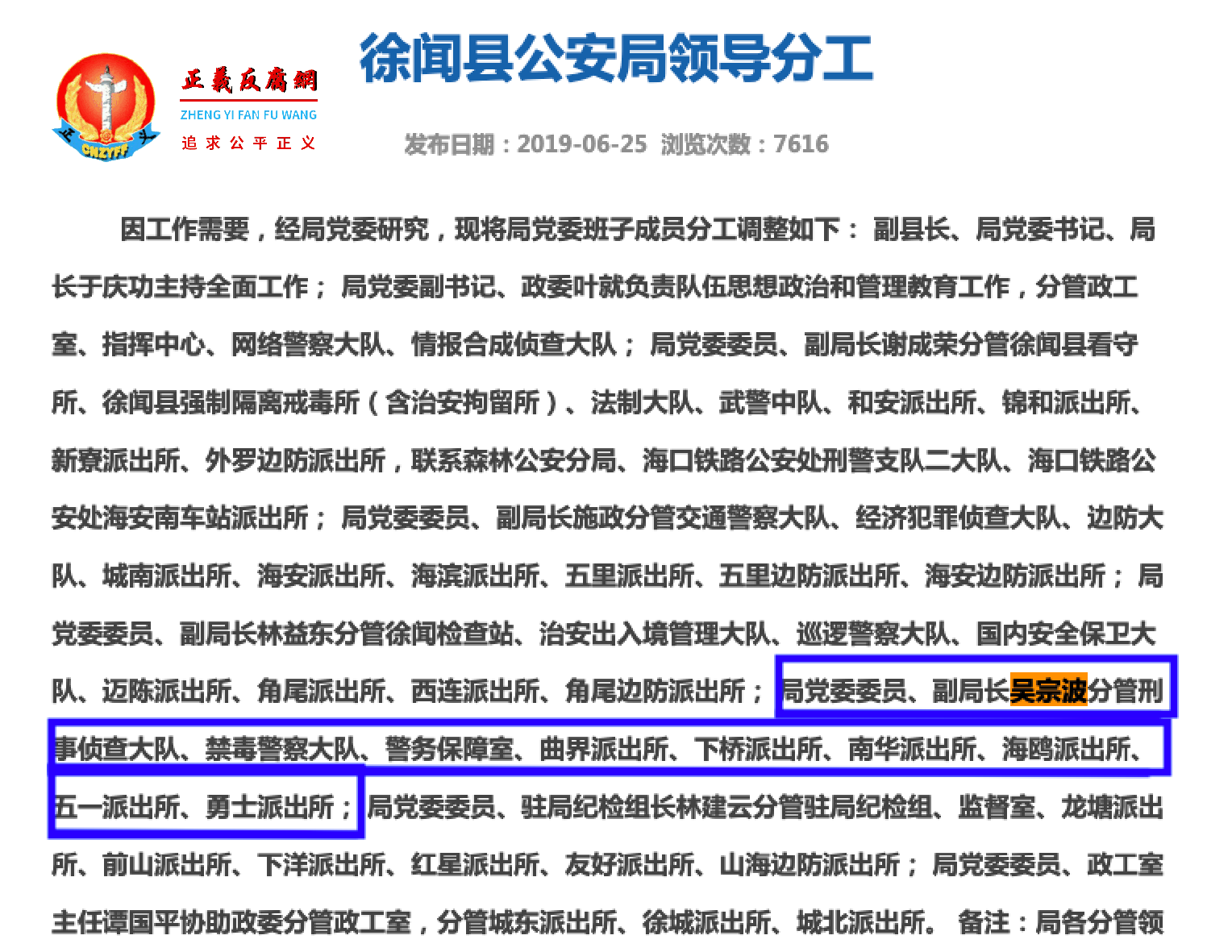 2019年，湛江市徐闻县公安局官网关于吴宗波分工的通知。.png