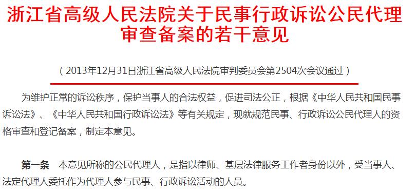 浙江省高级人民法院关于民事行政诉讼公民代理审查备案的若干意见
