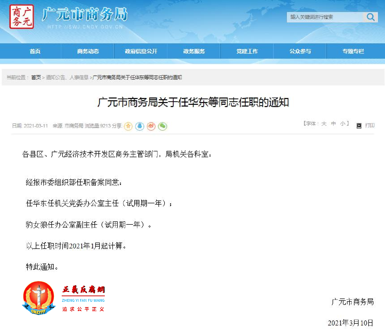 四川省广元市商务局关于任华东等同志任职的通知，引发网民热议。.png