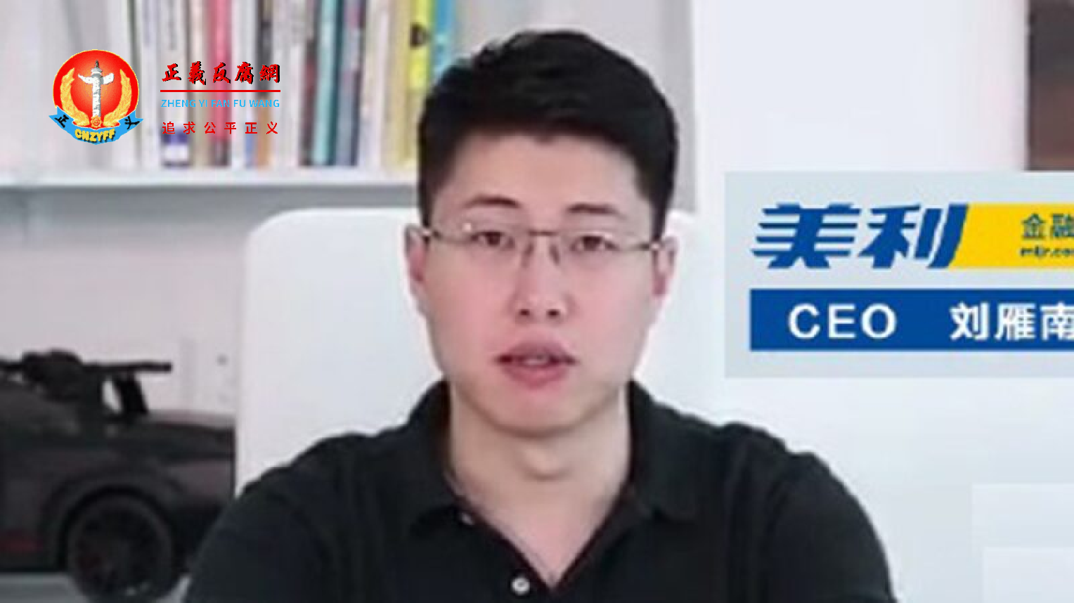 与新网银行有密切合作的中国网贷平台美利车金融的创办人刘雁南，因该公司涉嫌放高利贷和暴力催债，曾于2019年11月被警方抓捕。.png