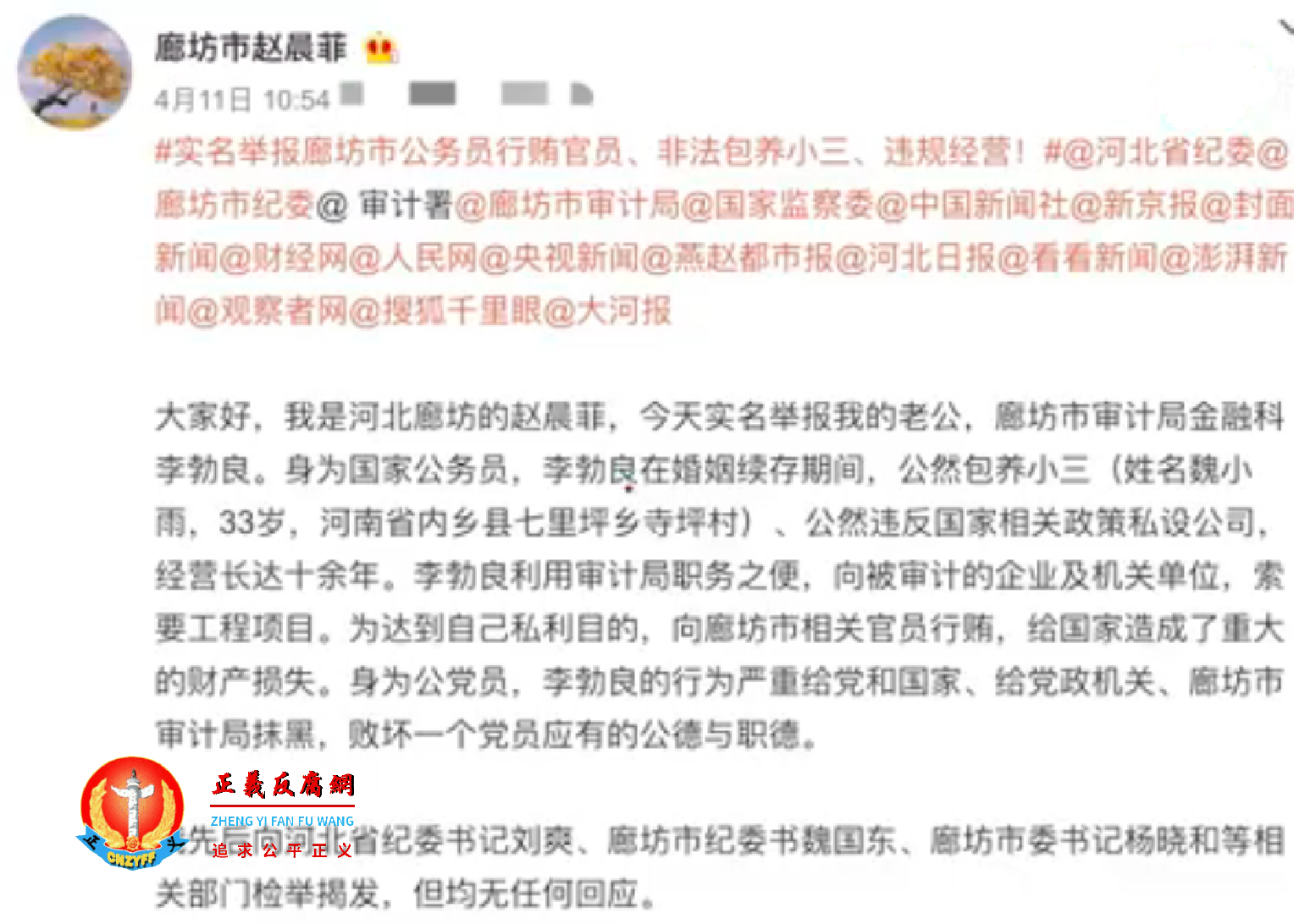 河北省廊坊市审计局金融科科长李勃良的妻子赵晨菲在微博实名举报丈夫行贿、出轨。.png