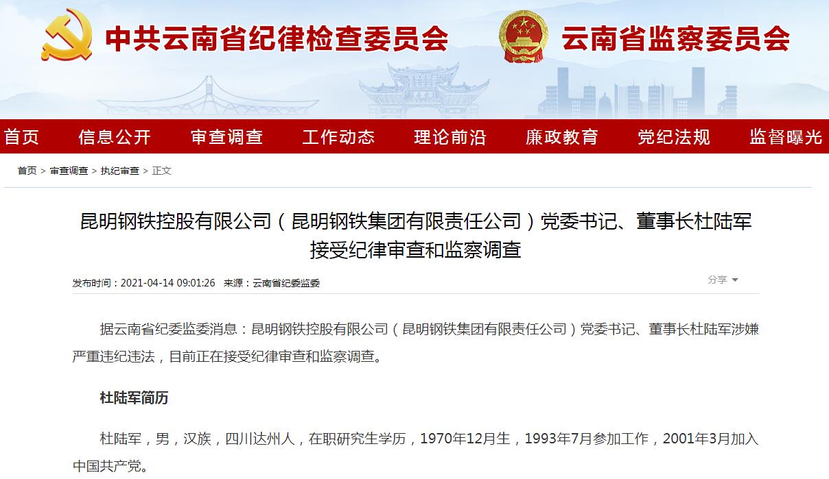云南昆明钢铁控股有限公司包括董事长杜陆军等人被查。.jpg
