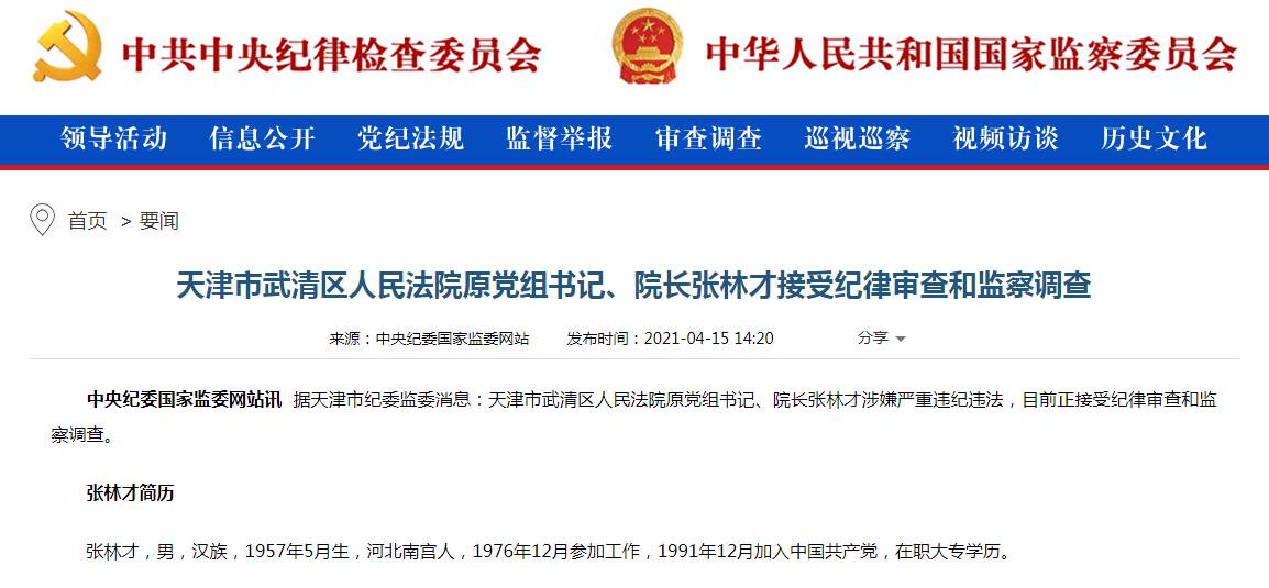 天津市武清区人民法院原党组书记、院长张林才被调查。.jpg