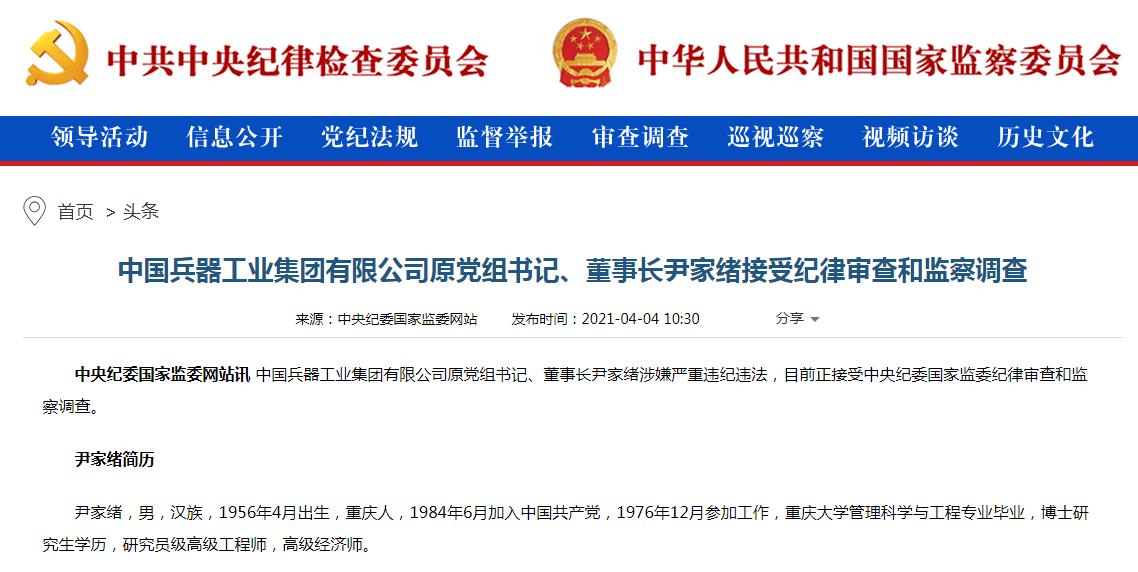 中国兵器工业集团有限公司原党组书记、董事长尹家绪被通报遭调查.jpg