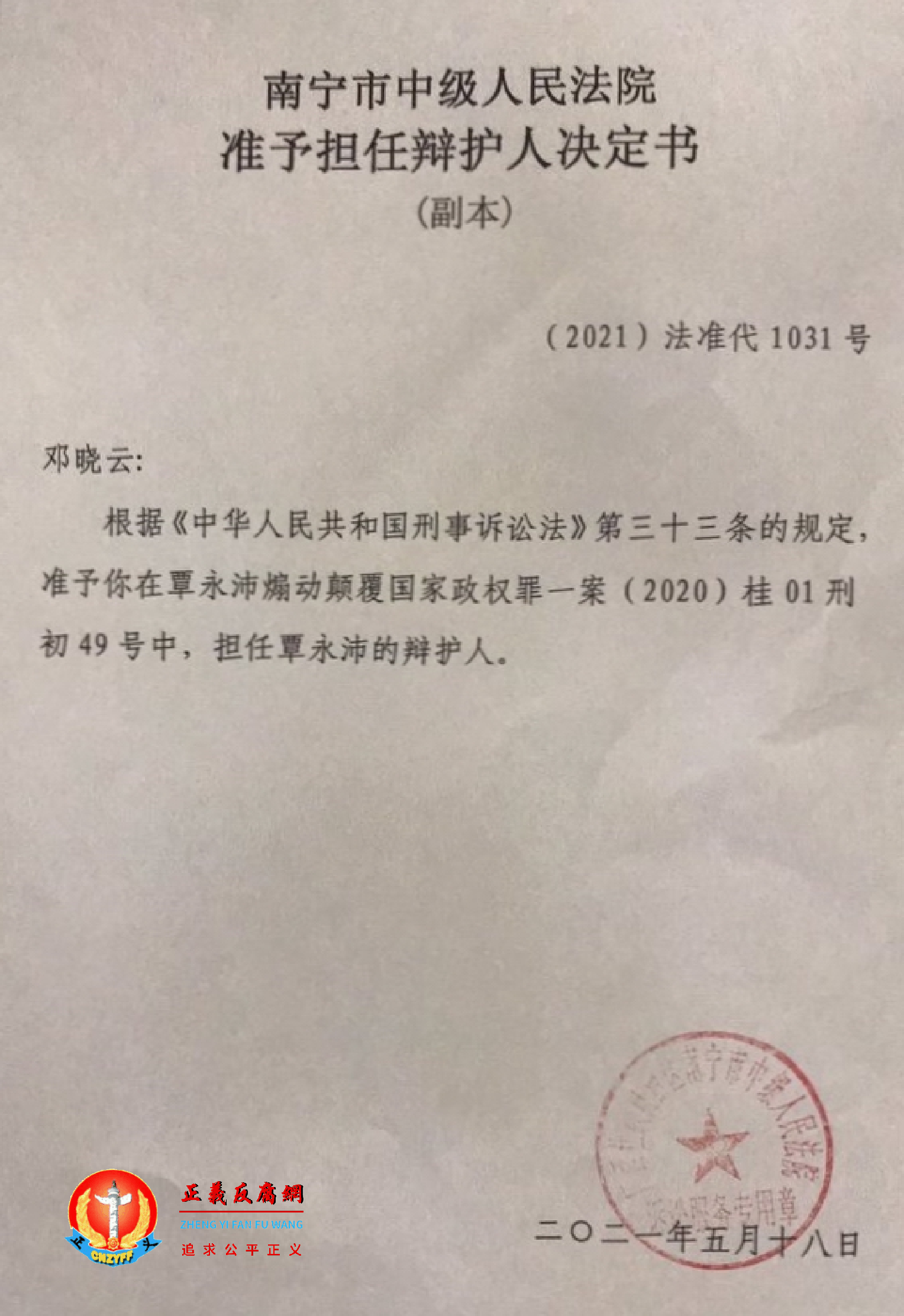 5月18日，南宁市中级人民法院准予担任辩护人决定书，准予覃永沛妻子邓晓云为一审的辩护人.png