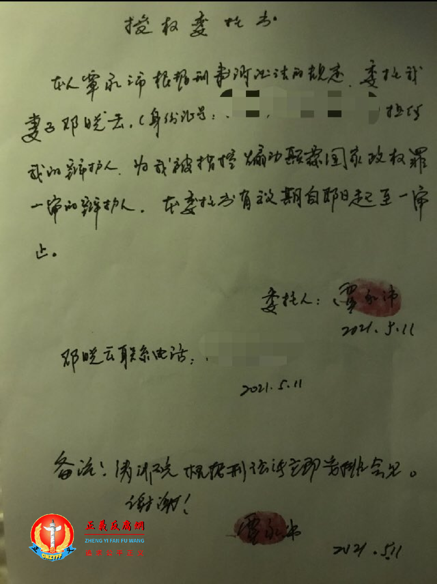 5月11日，覃永沛律师授权委托书给妻子邓晓云为一审的辩护人.png
