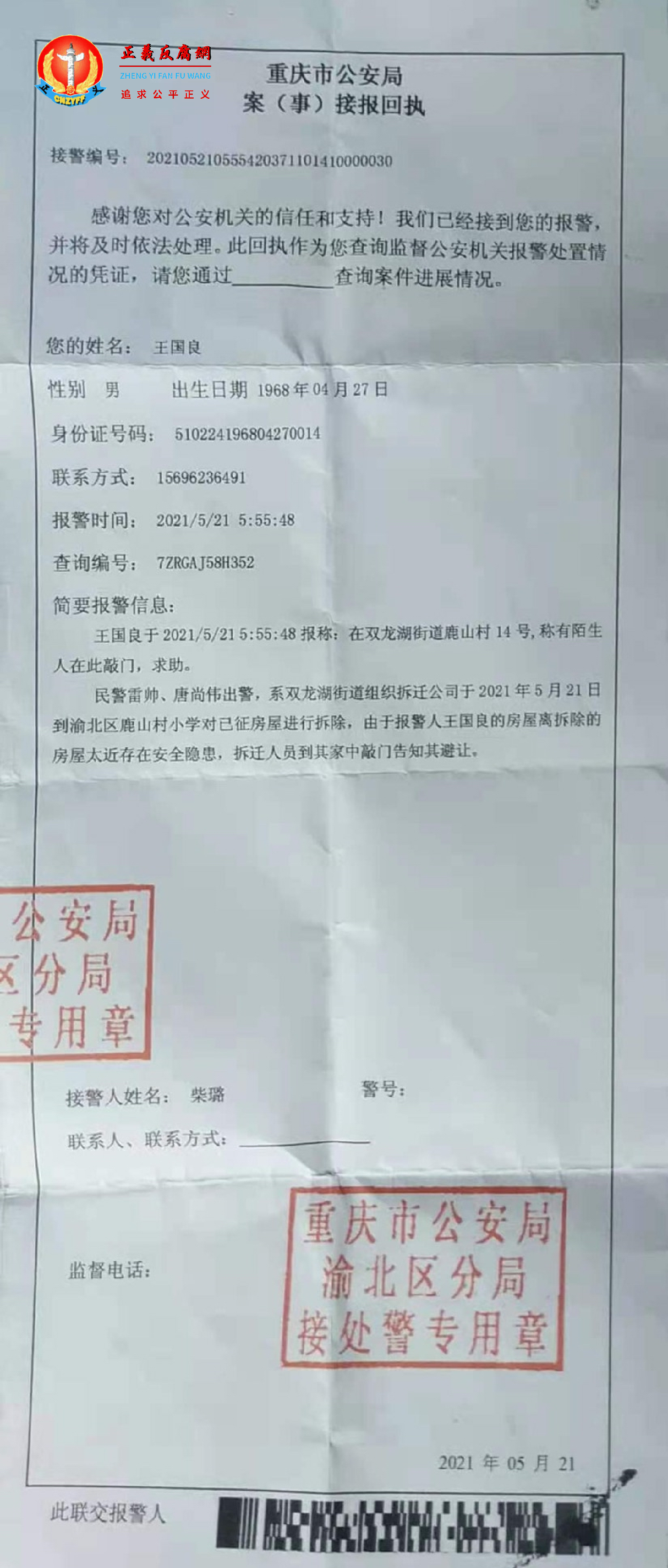 重庆市公安局案（事）接报回执单。.png