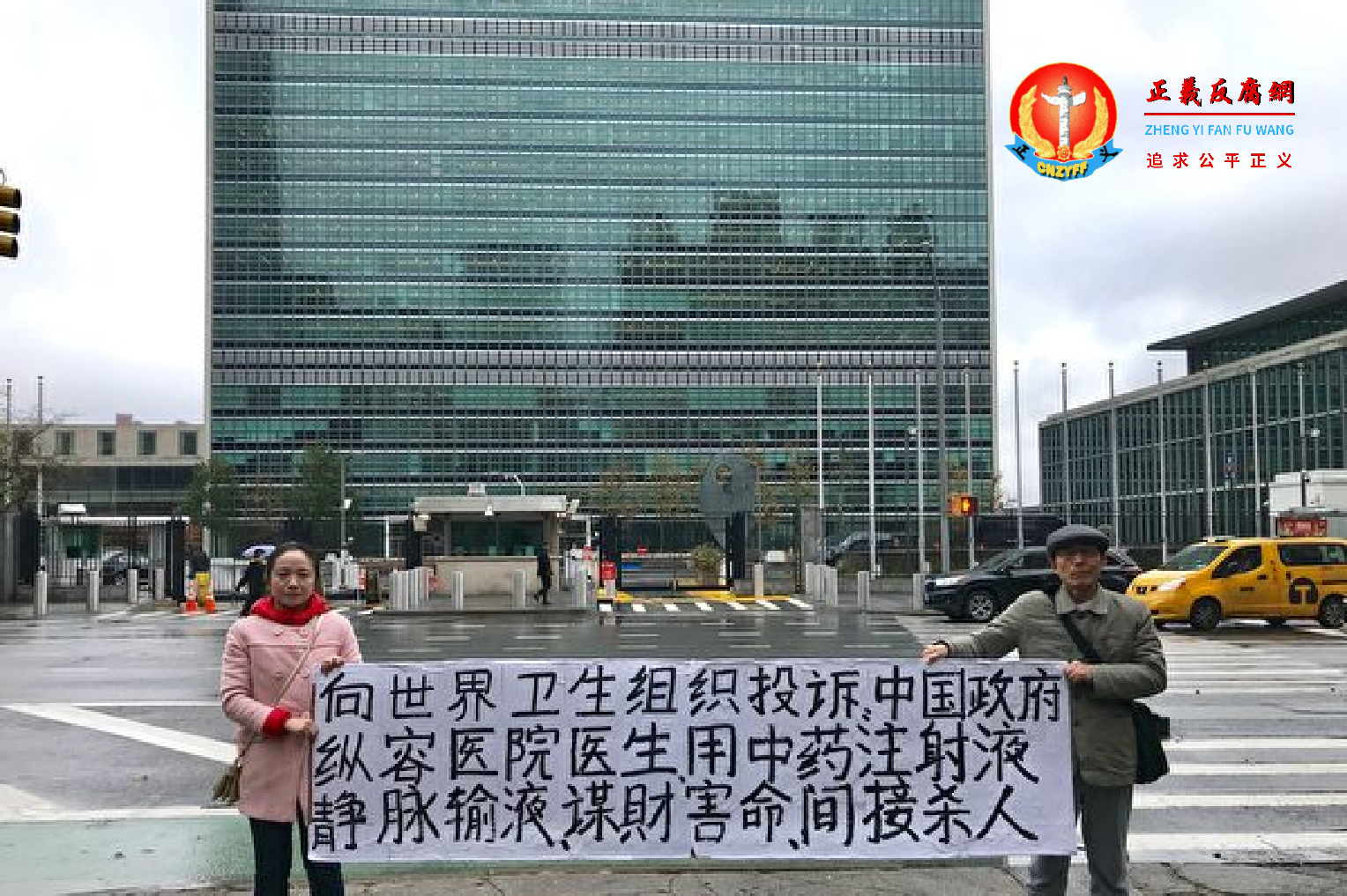 中国医疗黑幕重重。图为2018年11月颜智华（右）、颜晓艳（左）父女前往联合国总部，向世卫组织递交投诉中国医疗黑幕的材料。.png