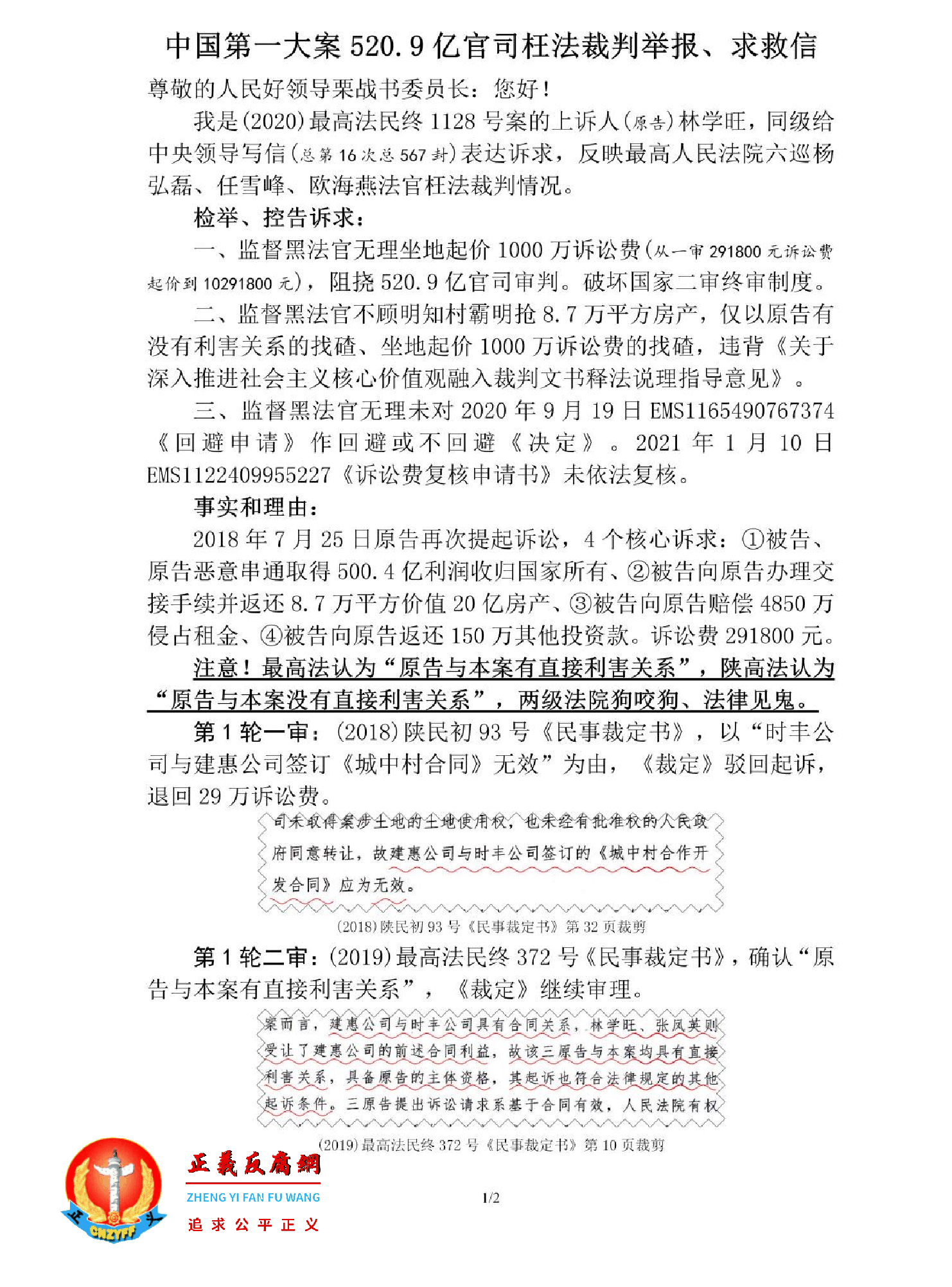 中国第一大案520.9亿官司枉法裁判举报、求救信内容：最高法院坐地起价，索要1000万诉讼费。.png