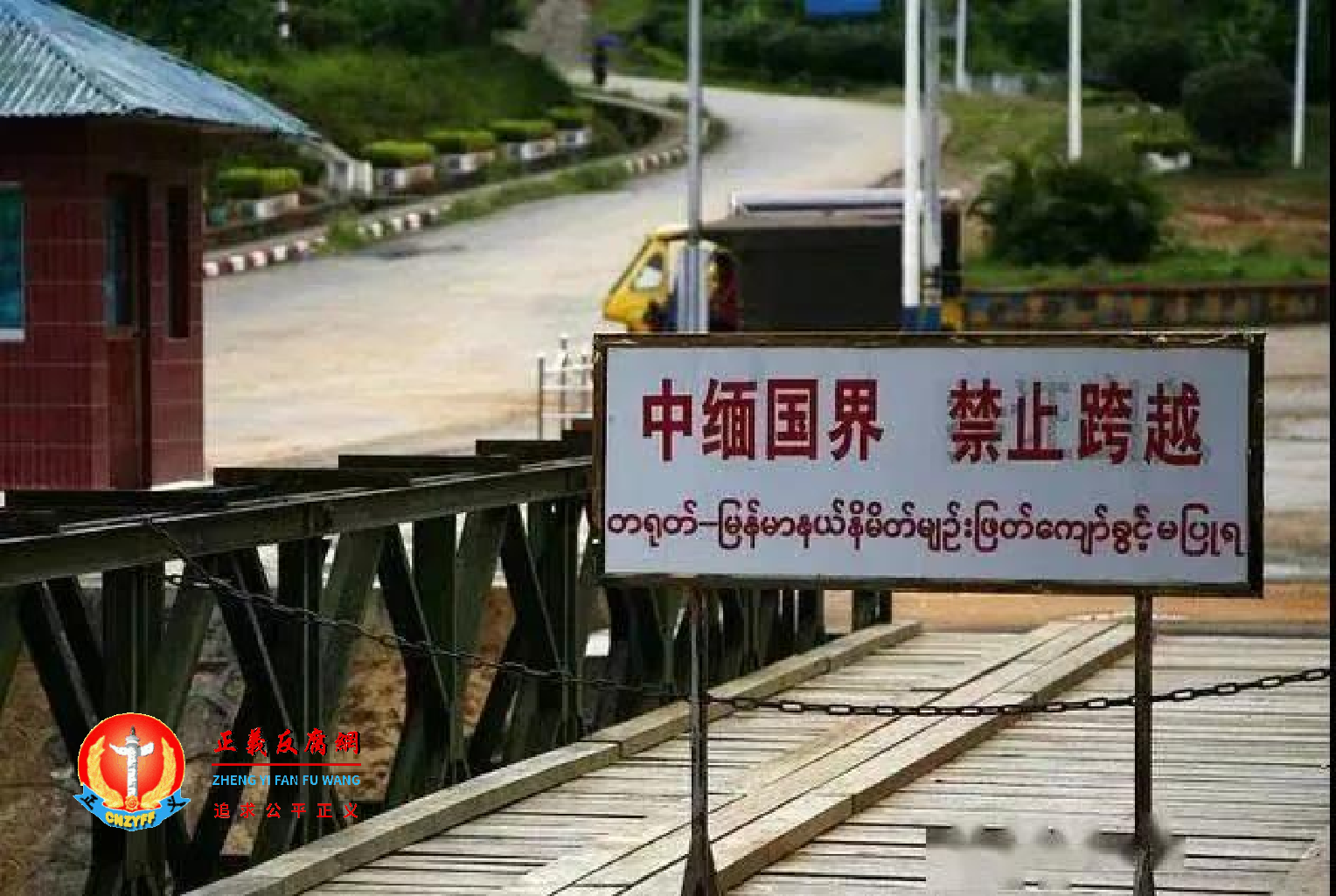 中缅国界、禁止跨越.png