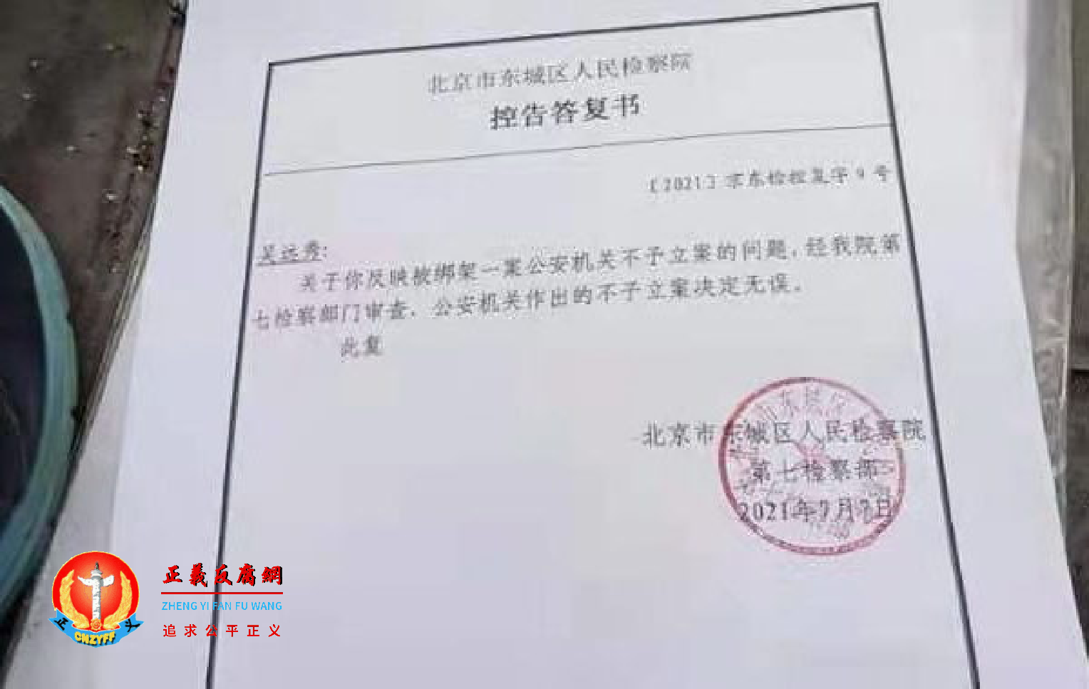 北京市东城区人民检察院给陕西访民吴远秀的“控告答复书”：公安机关作出的不予立案决定无误。让她决定提告。.png