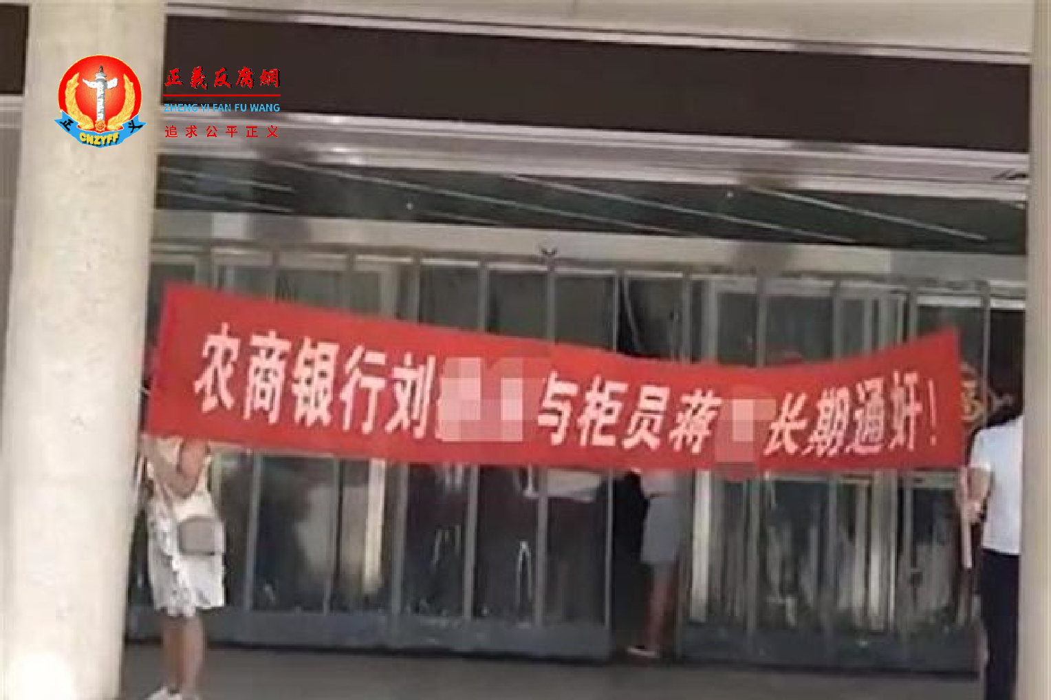 湖南永州农村商业银行一支行门口有人拉横幅举报该行高管与女下属长期通奸。.png
