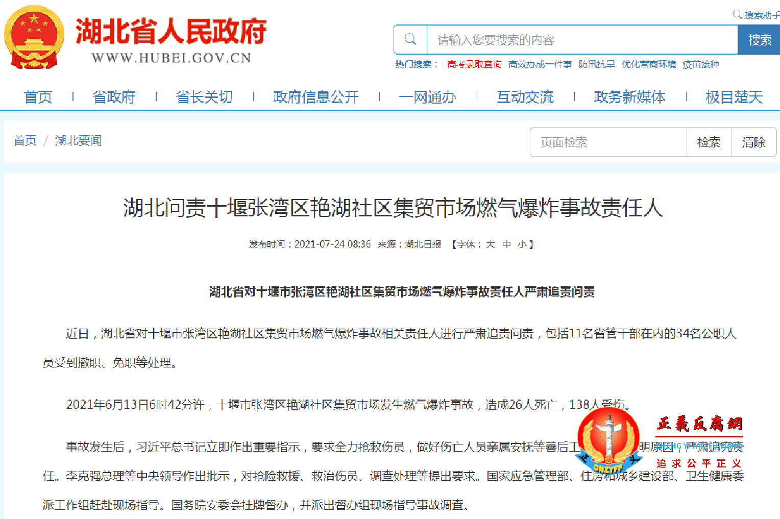 7月24日早上，湖北省政府对十堰市张湾区艳湖社区集贸市场燃气爆炸事故责任人严肃追责问责。.png