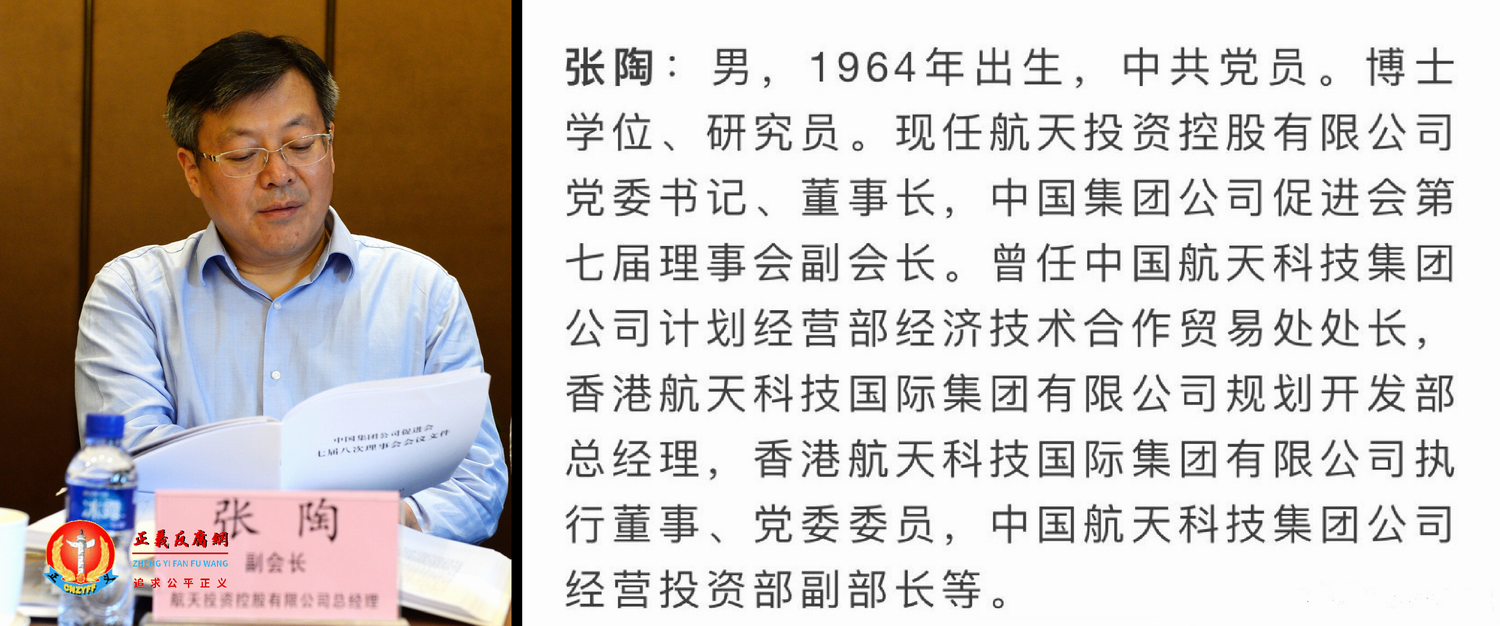 中国航天投资控股有限公司党委书记、董事长张陶.png