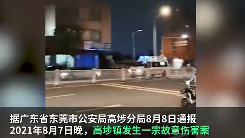 东莞市公安局高埗分局也证实了这一消息，8月7日晚间7时41分，高埗镇发生一起故意伤害案.png