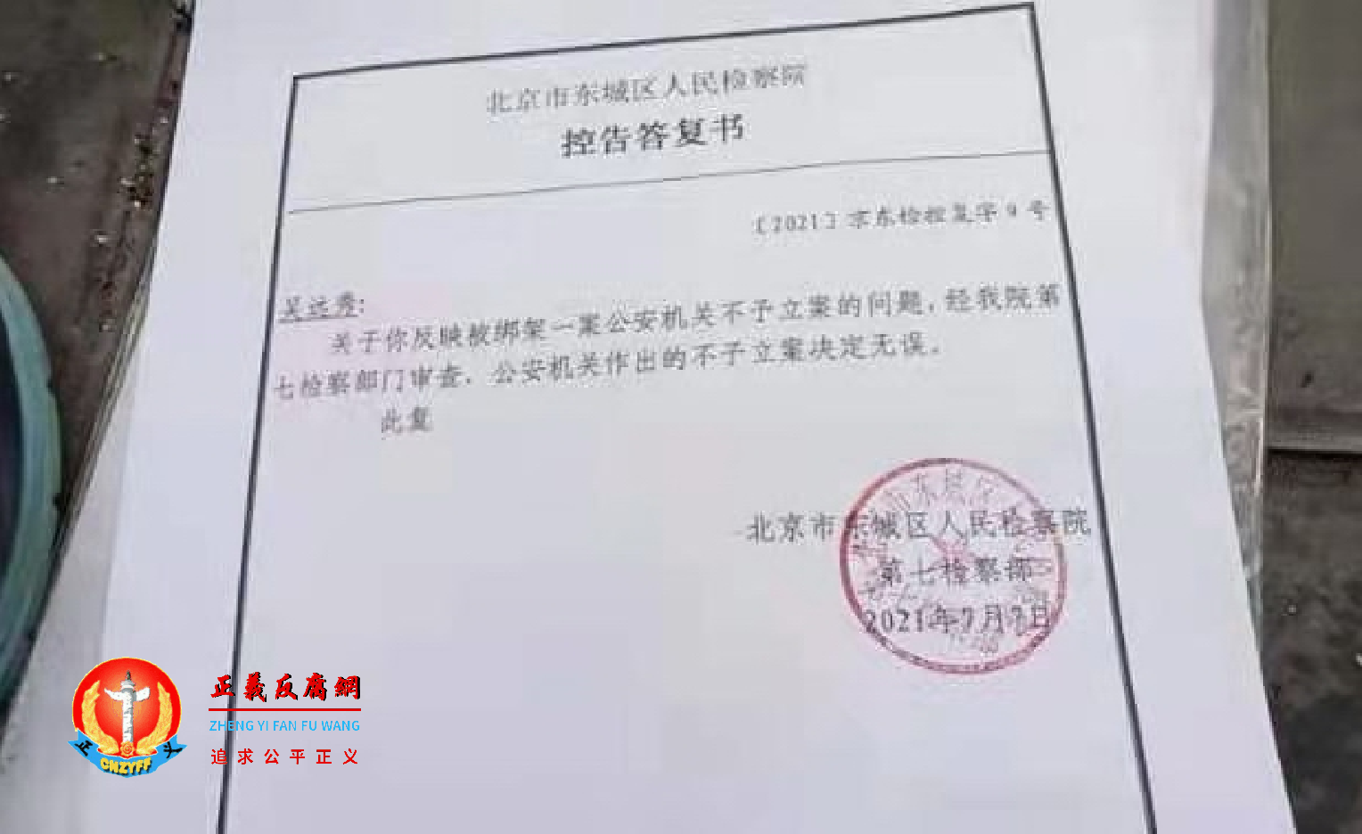 北京东城区检察院的控告答复书。.png