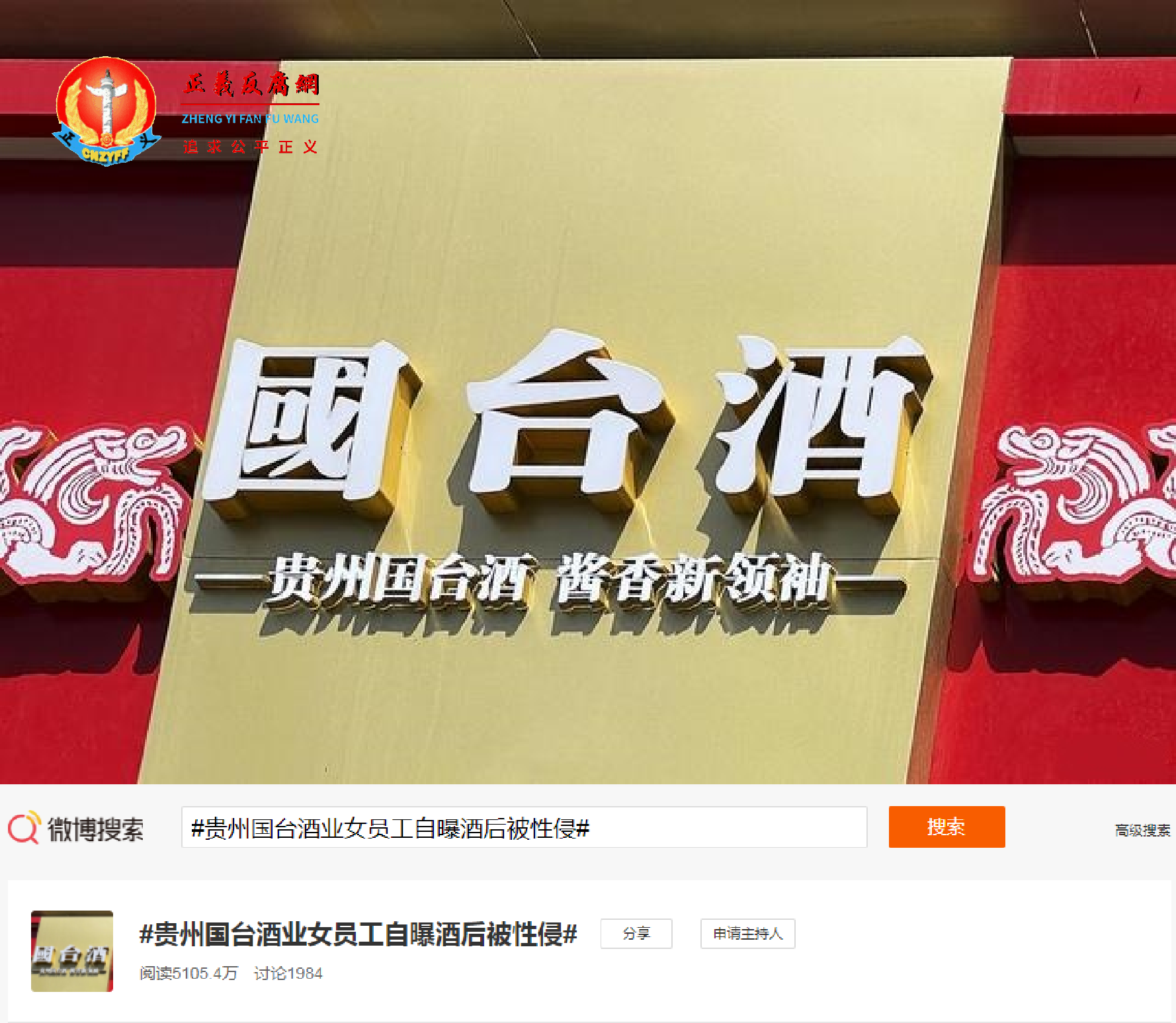 #贵州国台酒业女员工自曝酒后被性侵# 微博热搜，阅读量达5105.4万。.png