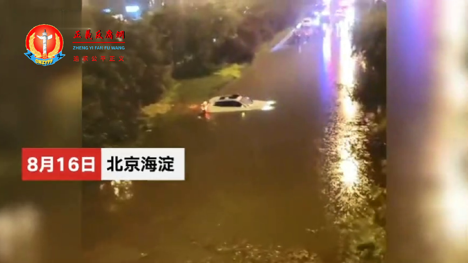 8月16晚，北京暴雨时，海淀区铁路桥下出现严重积水，两人被困桥下，次日两人遇难。.png