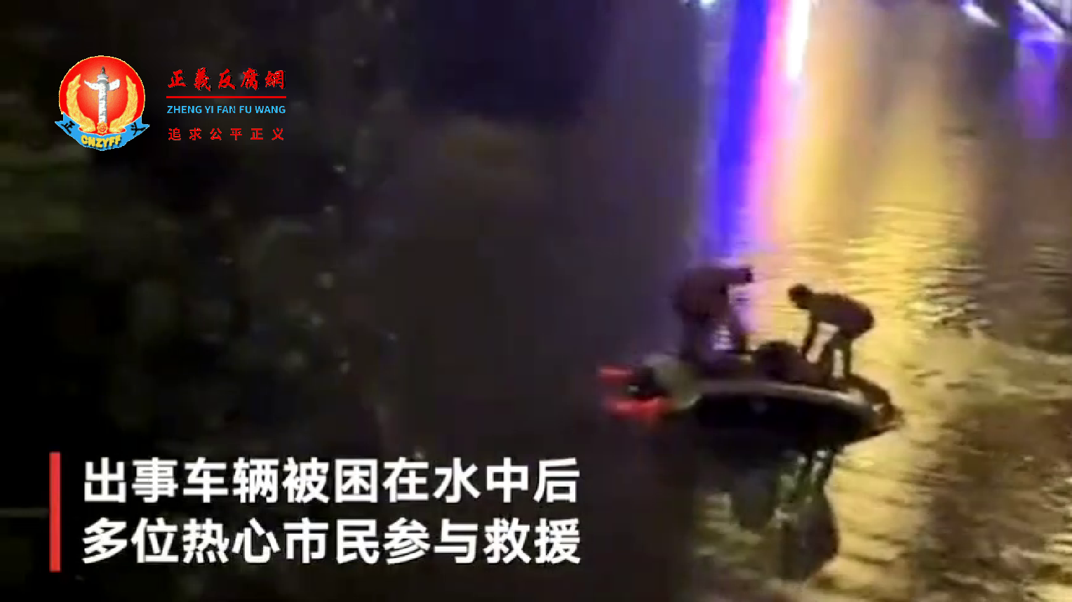 8月16晚，北京暴雨时，海淀区铁路桥下出现严重积水，出事车辆被困在水中后，多位热心市民参与救援。.png