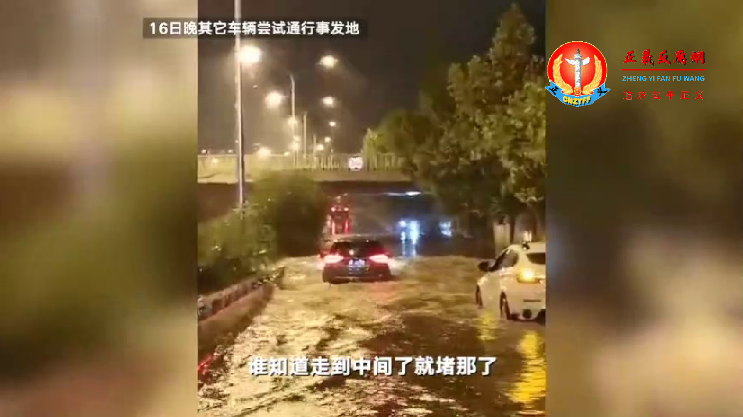 8月16晚，北京暴雨时，海淀区铁路桥下出现严重积水，车辆尝试通行事发地，车辆走到中间就堵了。.png