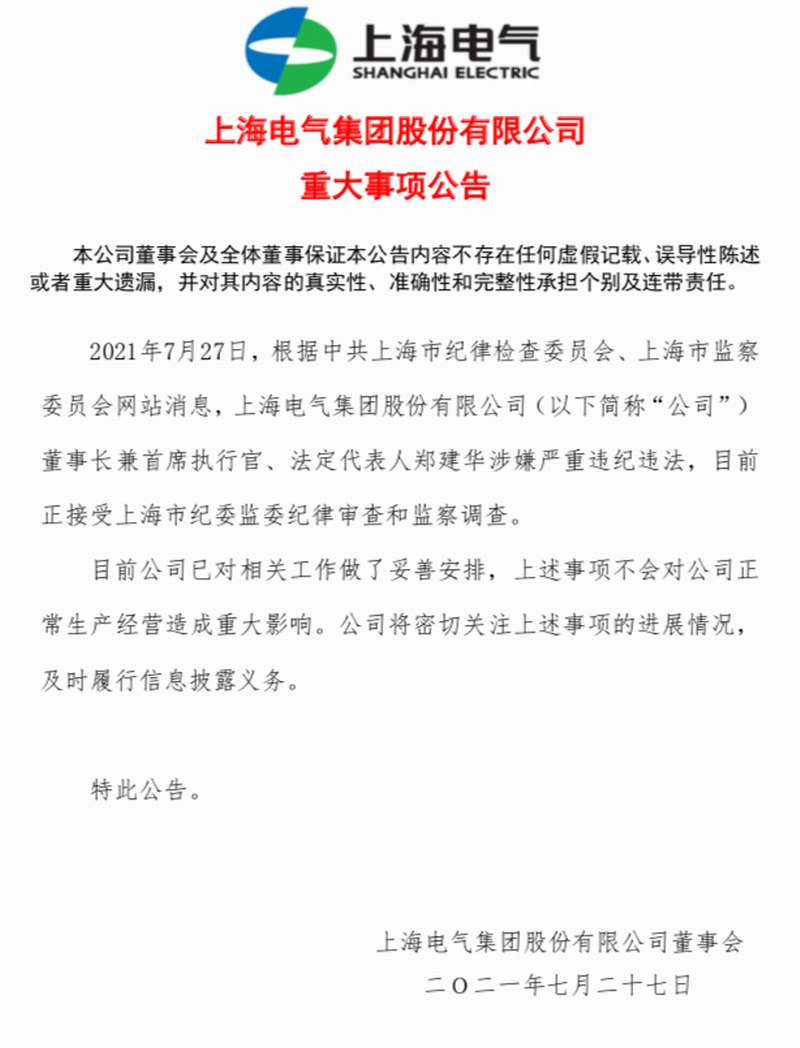 上海电气集团股份有限公司公告，涉嫌“严重违纪违法”被调查.png