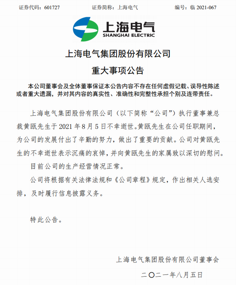 上海电气集团股份有限公司公告，公司执行董事兼总裁黄瓯先生于8月5日不幸逝世.png