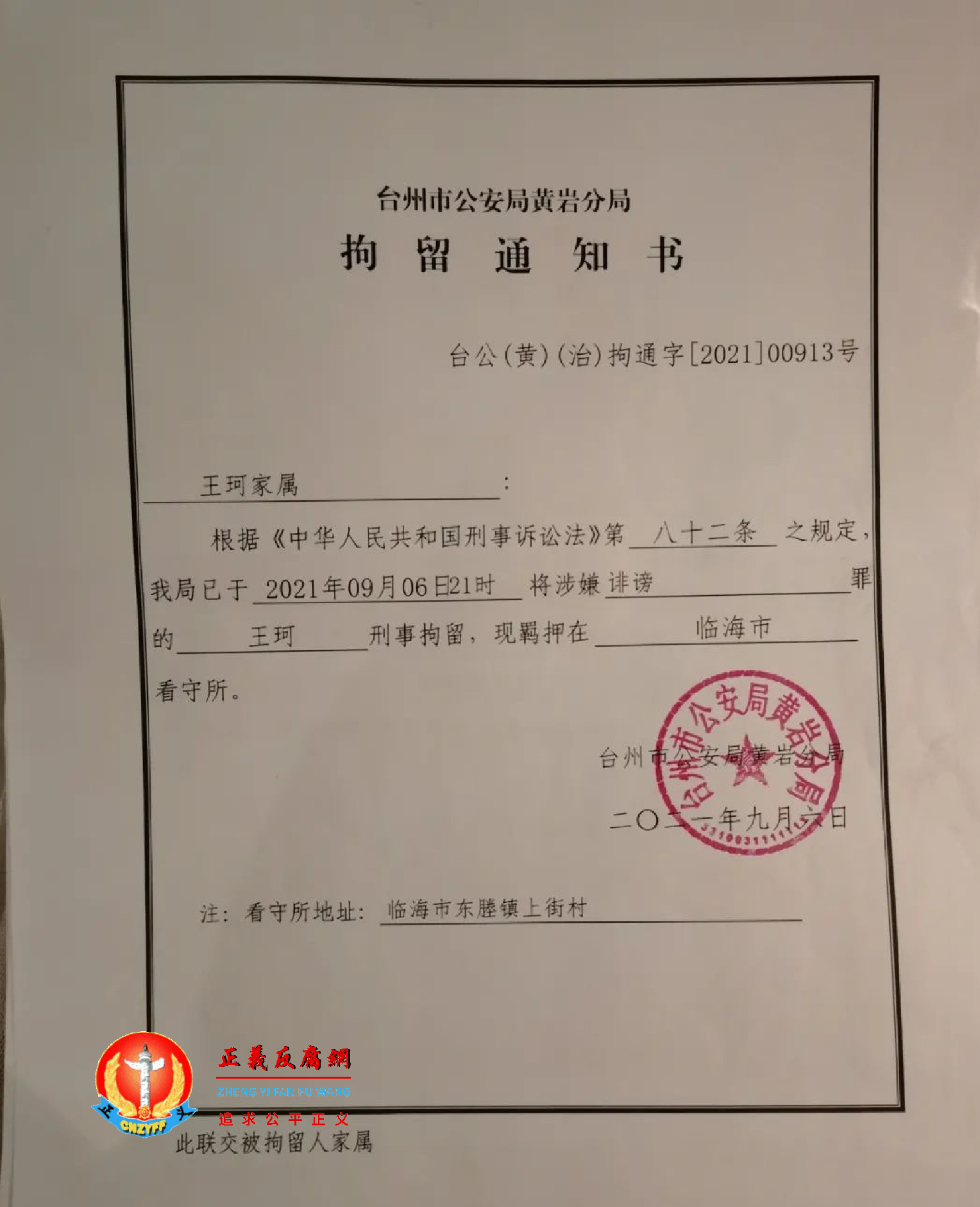 被迫辞职警察王珂因举报被台州市公安局黄岩分局以“涉嫌诽谤罪”被刑事拘留，《拘留通知书》台公（黄）（治）拘通字[2021]00913号.png