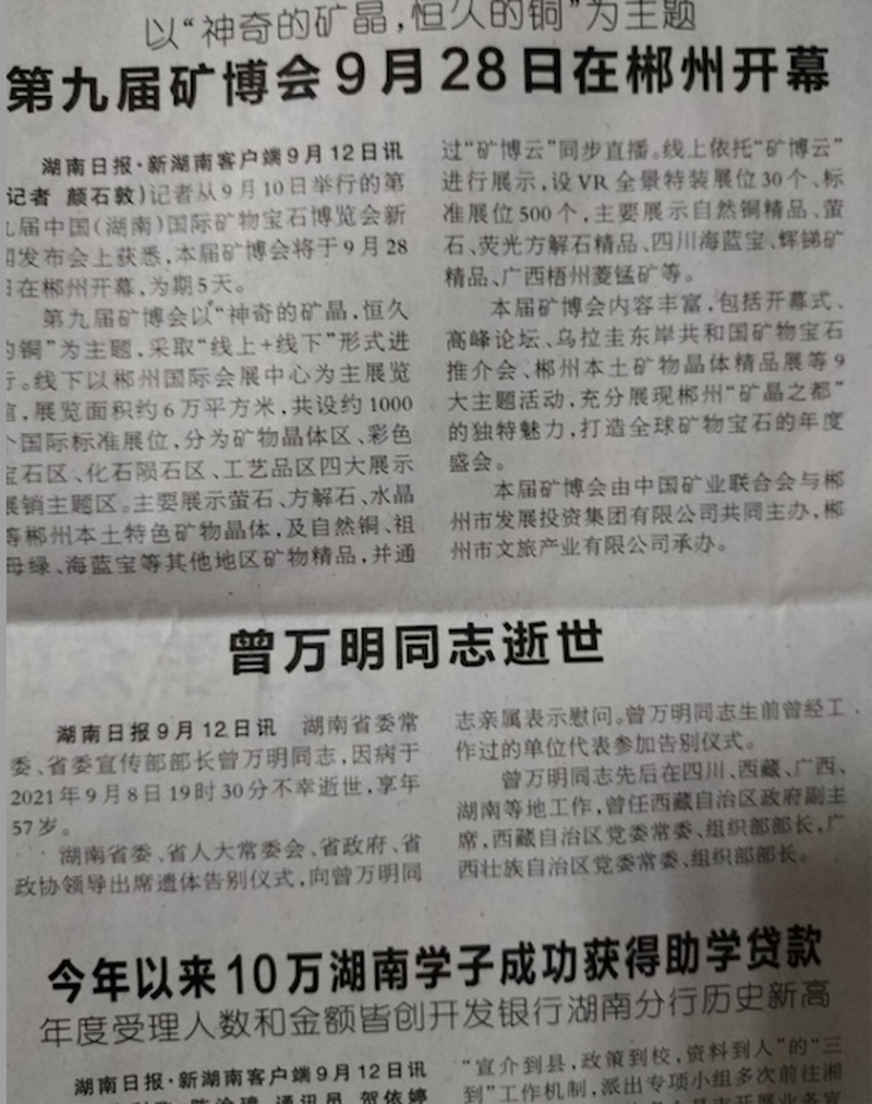 2021年9月13日湖南省委机关报《湖南日报》第2版要闻版报道显示：曾万明同志逝世.png