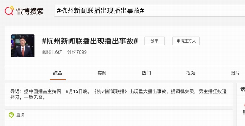 微博热搜 #杭州新闻联播出现播出事故# 阅读1.6亿.png
