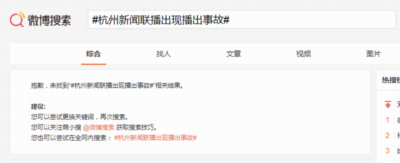 微博搜索显示 未找到“#杭州新闻联播出现播出事故#”相关结果。已被删除.png